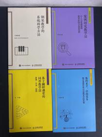 4本合售 《教的更少，学得更多 概念地图在学习与教学中的应用》《钢琴教学的系统科学方法》《案例研究教学法 以人力资源管理教学实践为应用范例》《基于翻转课堂的同伴教学法》