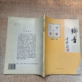 鄉(xiāng)音——二胡曲集