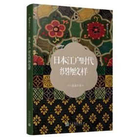 新华正版 日本江户时代织物纹样 (日)高岛千春  9787020126583 人民文学出版社