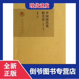 中國(guó)國(guó)民黨職名錄(1894-1994)/中國(guó)社會(huì)科學(xué)院近代史研究所民國(guó)研究叢刊 9787101100617