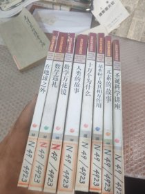 世界科普名著精选:圣诞科学讲座. 元素的故事. 基本粒子及其相互作用. 十万个为什么 人类的故事 数学万花镜 数学巡礼 在地球之外 8册合售