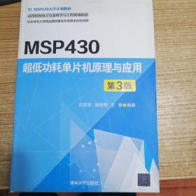 MSP430超低功耗单片机原理与应用（第3版）/高等院校电子信息科学与工程规划教材