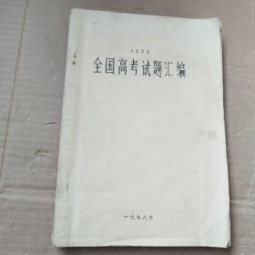 1977年全国高考试题汇编 铅印