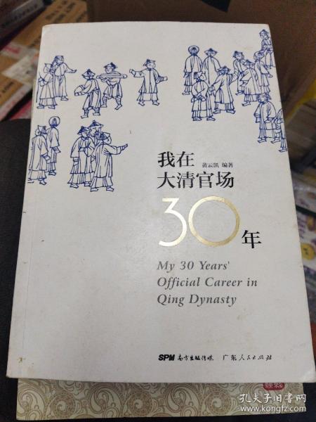 我在大清官场30年：My 30 years' Official Career in Qing Dynasty