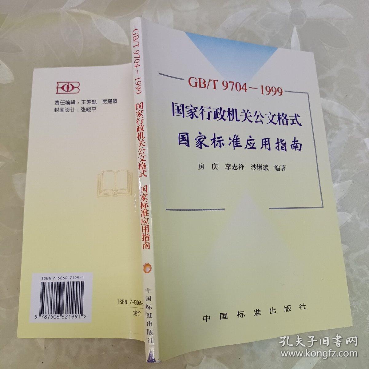 GB/T9704-1999 国家行政机关公文格式国家标准应用指南