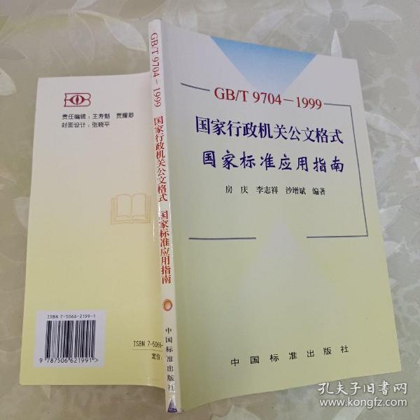 GB/T9704-1999 国家行政机关公文格式国家标准应用指南