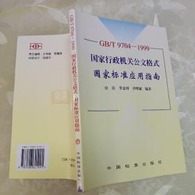 GB/T9704-1999 国家行政机关公文格式国家标准应用指南