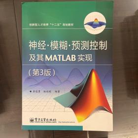 创新型人才培养“十二五”规划教材：神经·模糊·预测控制及其MATLAB实现（第3版）