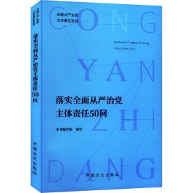 落实全面从严治党主体责任50问