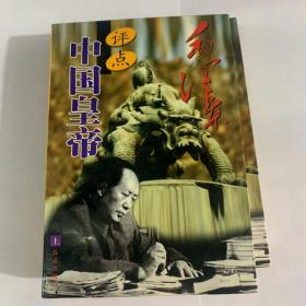 毛泽东评点中国皇帝（全两册）