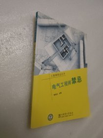 工程师禁忌丛书 电气工程师禁忌