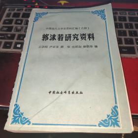 郭沫若研究资料 （中国现代文学史资料汇编乙种）（上中下册）