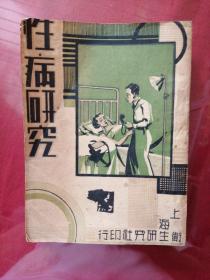 民国版《性病研究》1946年