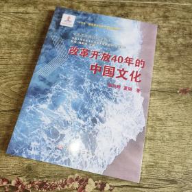 改革开放40年的中国文化