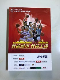 2017-2018 中国男子篮球职业联赛 官方手册