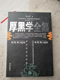 厚黑学全集