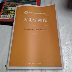 舆论学教程（新编21世纪新闻传播学系列教材）