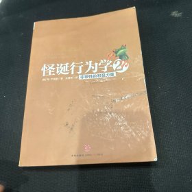 怪诞行为学2：非理性的积极力量