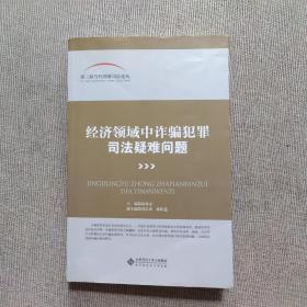 第三届当代刑事司法论坛:经济领域中诈骗犯罪司法疑难问题