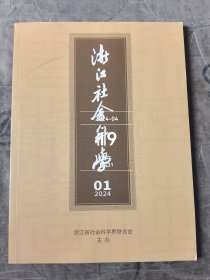 浙江社会科学杂志2024年第1期总第329期二手正版过期杂志