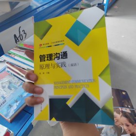 管理沟通：原理与实践（双语）（卓越·21世纪管理学系列）