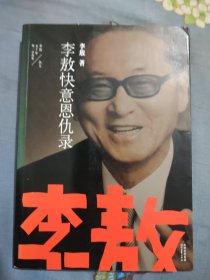 李敖50年唯一自选集·李敖快意恩仇录