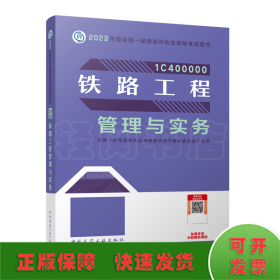 铁路工程管理与实务（2023一建教材）