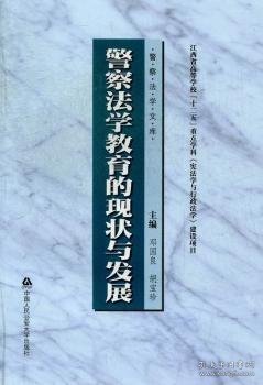 警察法学文库：警察法学教育的现状与发展