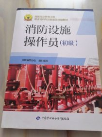 消防行业特有工种职业培训与技能鉴定统编教材消防设施操作员（初级）中国消防协会组织编写中国劳动社会保障出版社