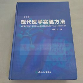 现代医学实验方法