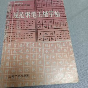 规范钢笔正楷字帖