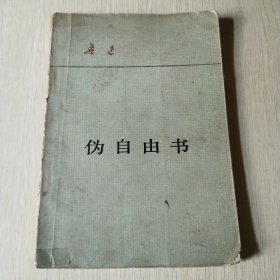伪自由书