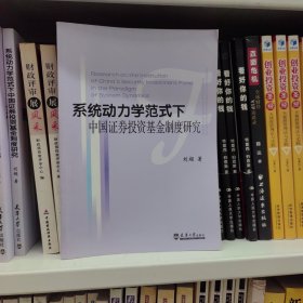 系统动力学范式下中国证券投资基金制度研究