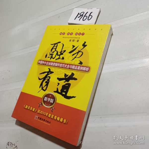 融资有道：中国中小企业融资操作技巧大全与精品案例解析