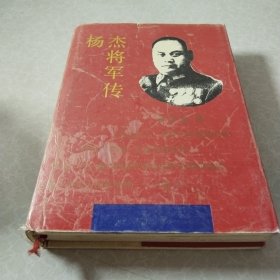 杨杰将军传