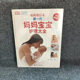 新一代妈妈宝宝护理大全