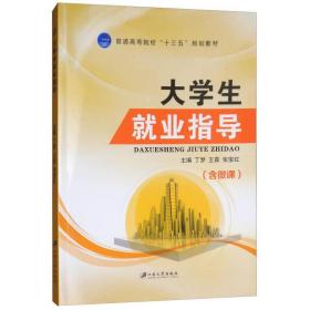 大学生就业指导（含微课）/普通高等院校“十三五”规划教材