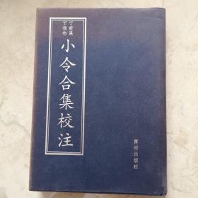 小令合集校注