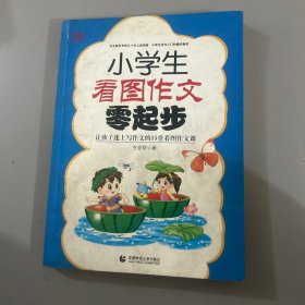 小学生看图作文零起步