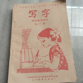 寫字第六冊(cè)教學(xué)參考資料