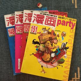 漫画派对 148－151