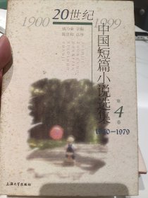 著名作家叶辛，王小鹰，陈思和，钱乃荣，陆星儿集体签名本《20世纪中国短篇小说选集1960-1979》，签名永久保真，假一赔百