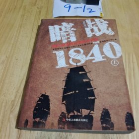 暗战1840（上）