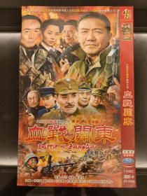 DVD：大型抗日战争剧《血战关东》