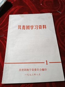 共青团学习资料1