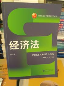 经济法（第8版）