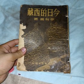 今日的西藏