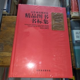 山东省出版总社精品图书书标集