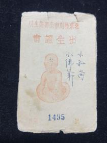 1940年北京出生证书