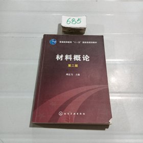 普通高等教“十一五”国家级规划教材：材料概论（第2版）